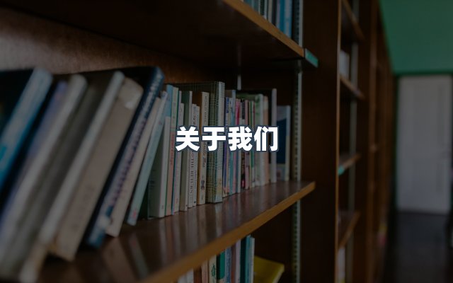 团队合作